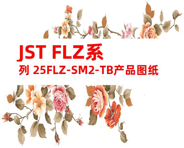 JST FLZ系列 25FLZ-SM2-TB产品图纸
